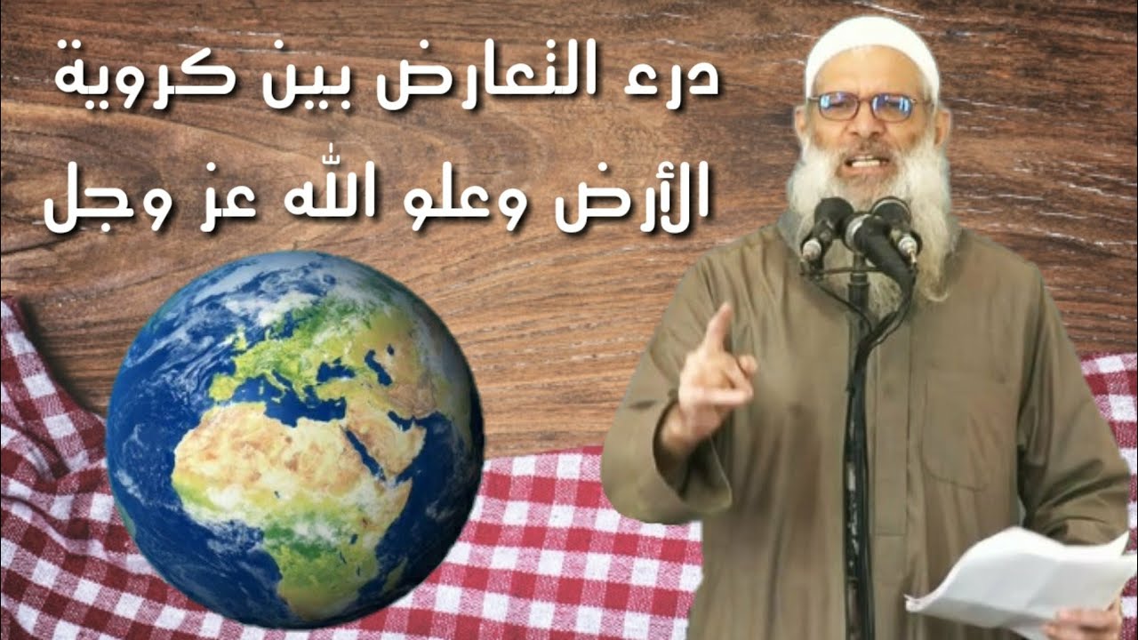درء التعارض بين كروية الأرض وعلو الله عز وجل  _ للشيخ محمد سعيد رسلان