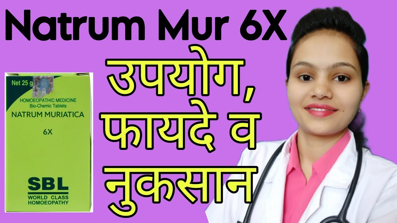 Natrum Mur 6X uses and review in hindi