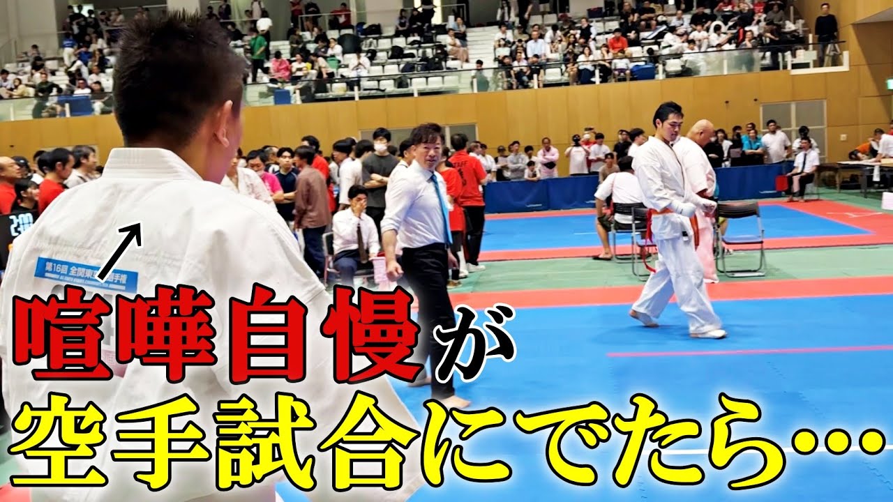 【無謀な挑戦】喧嘩自慢が空手の試合に出場したらとんでもないことが起きた