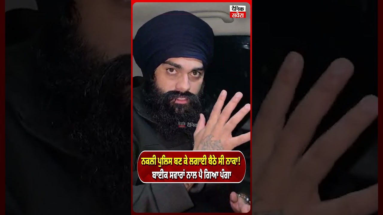ਨਕਲੀ ਪੁਲਿਸ ਬਣ ਕੇ ਲਗਾਈ ਬੈਠੇ ਸੀ ਨਾਕਾ! ਬਾਈਕ ਸਵਾਰਾਂ ਨਾਲ ਪੈ ਗਿਆ ਪੰਗਾ