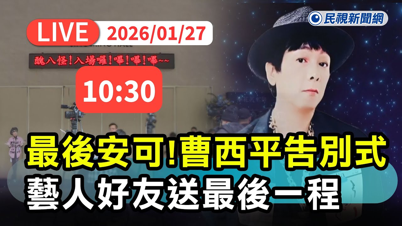 【直播完整版】0127 最後的安可！曹西平告別式 龍千玉等藝人出席送四哥最後一程｜民視快新聞｜