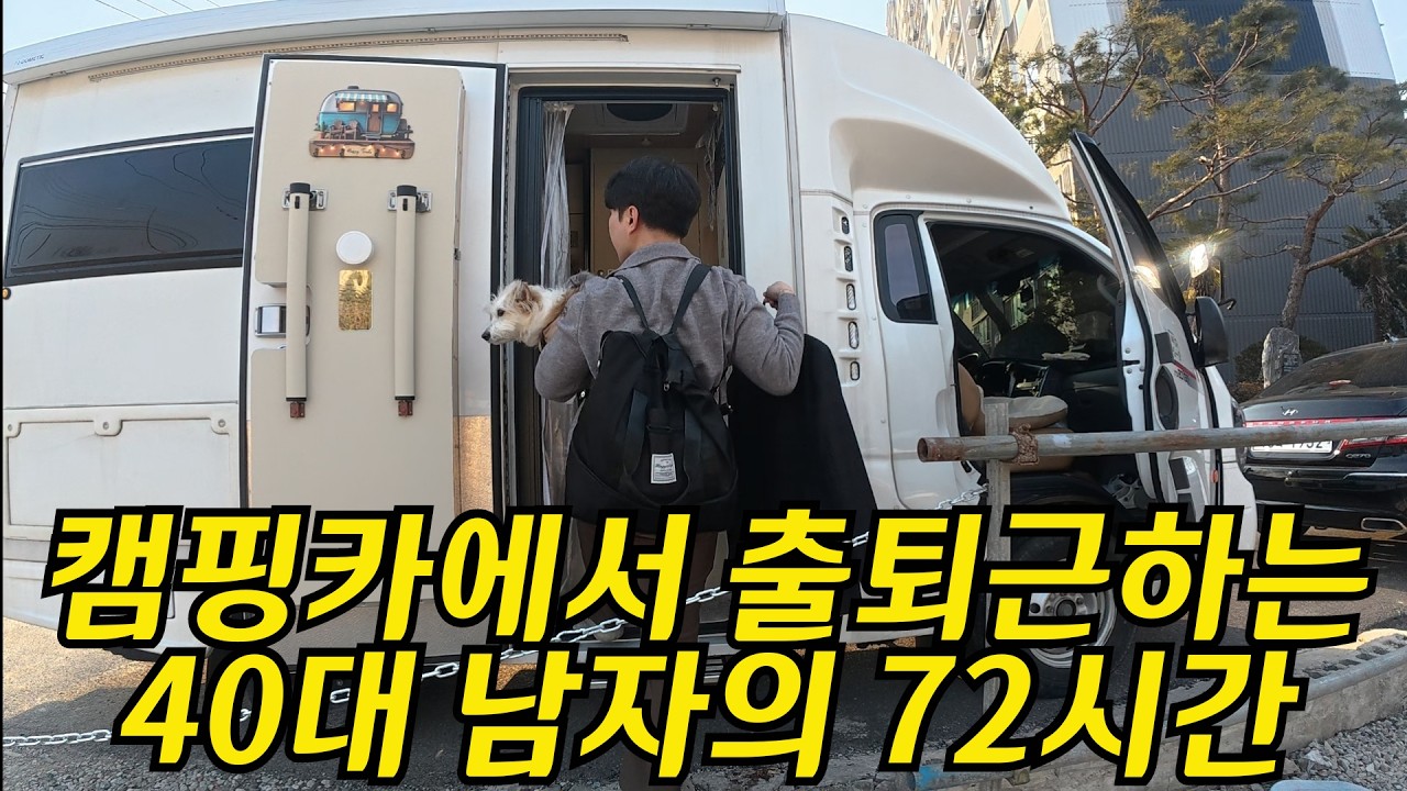 1.5평 캠핑카에서 출퇴근하는 새신랑의 이야기