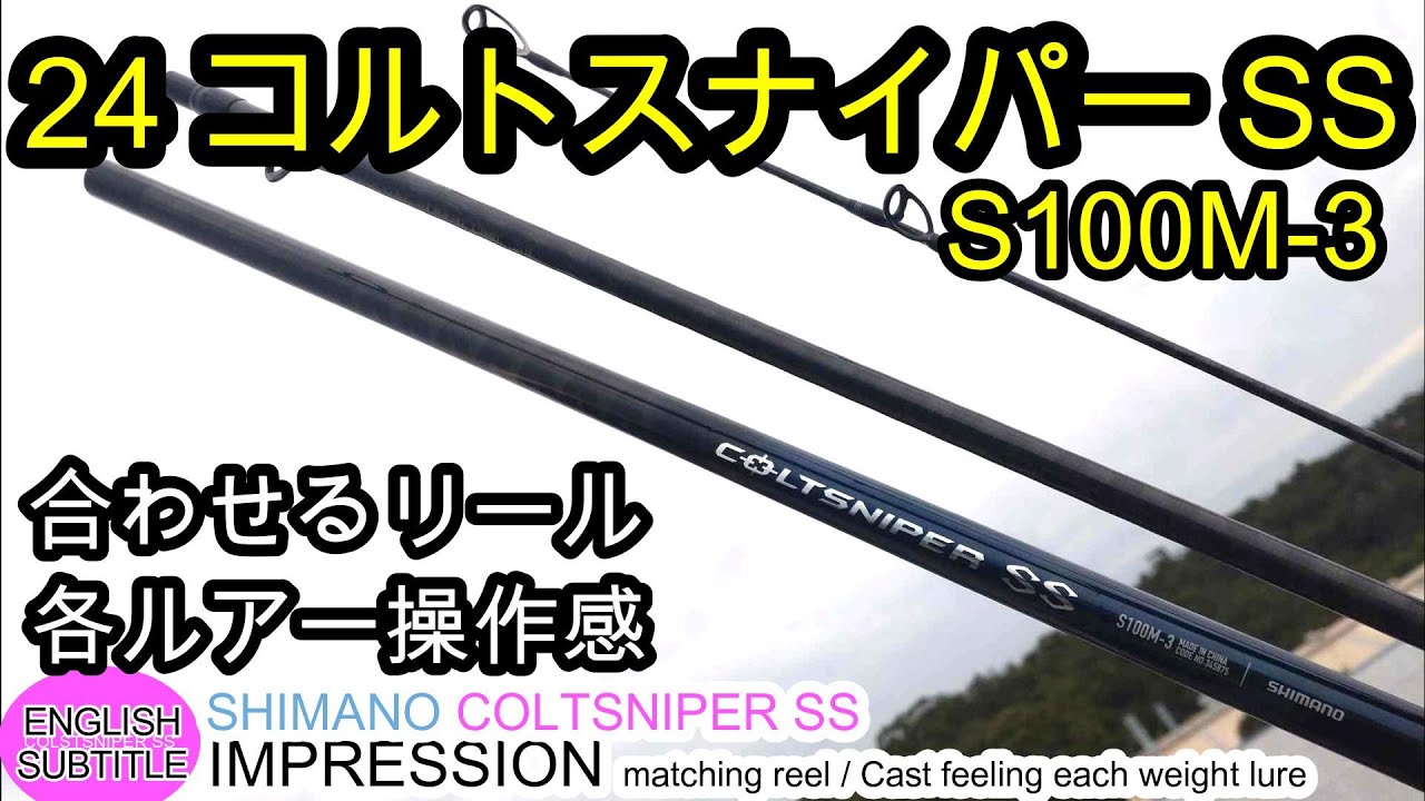 24コルトスナイパーSS S100M-3 3ピース　ショアジギングロッドインプレ　合わせるリール　コスパ最高　色々な重さのルアーキャスト感　パックロッド