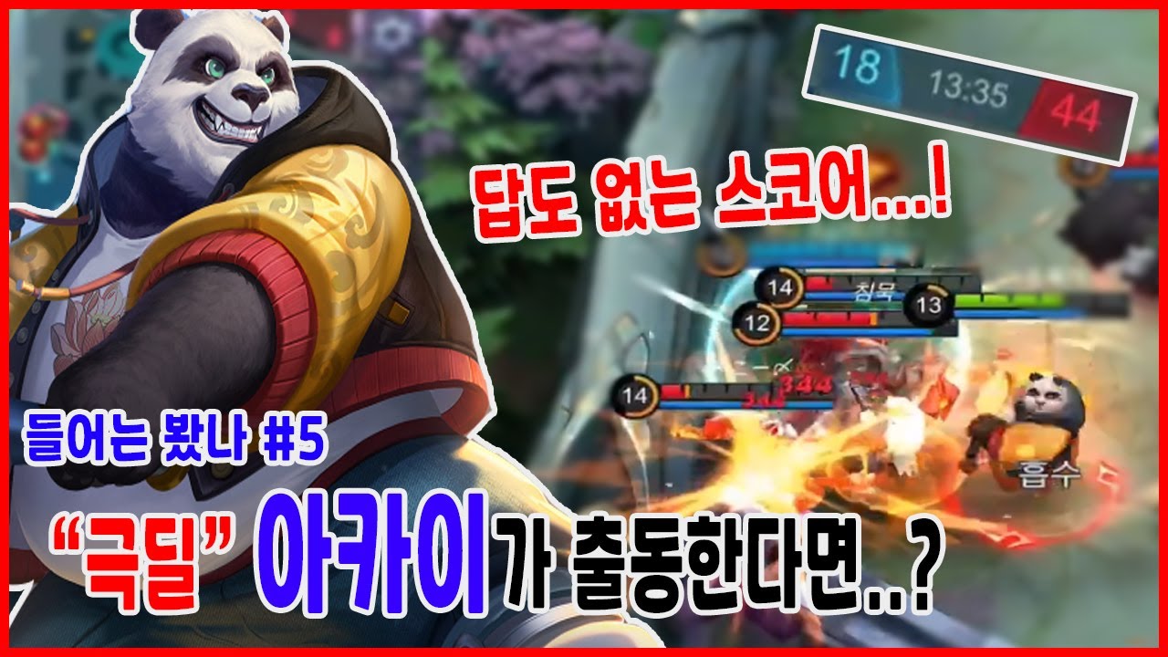 모바일레전드 아카이) 답도 없는 스코어..