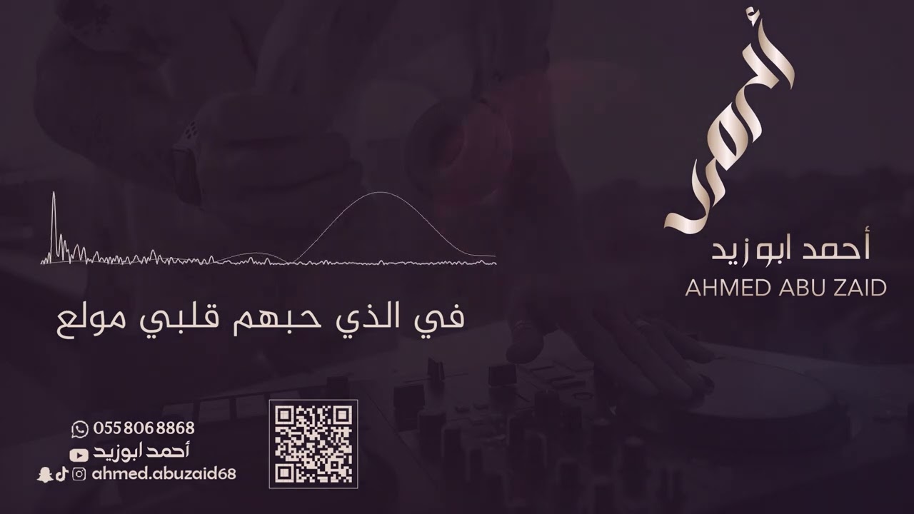 في الذي حبهم قلبي مولع - أحمد ابو زيد - حصرياً 2023