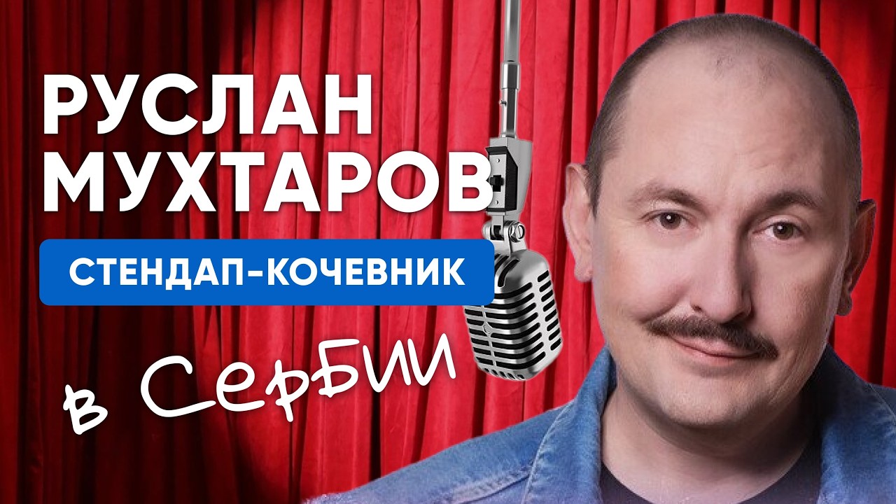 Руслан Мухтаров: жизнь, стендап и релокация в Белграде