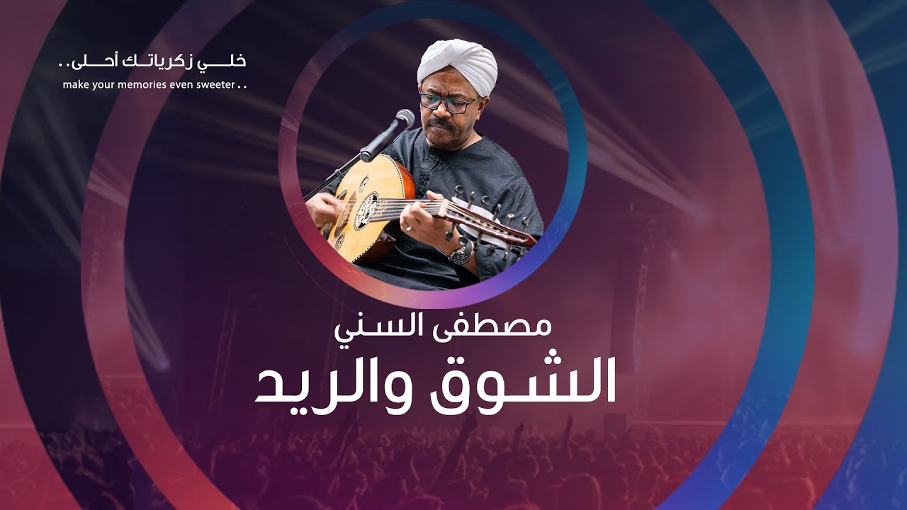 قعدة عود مع #مصطفى_السني : أغنية  #الشوق_والريد