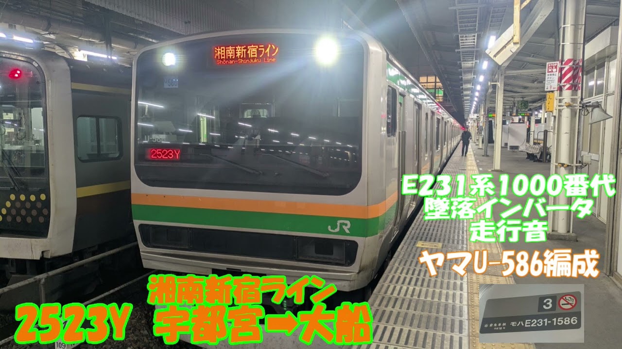 【墜落インバータ走行音】ヤマU-586編成　宇都宮～大船間走行音