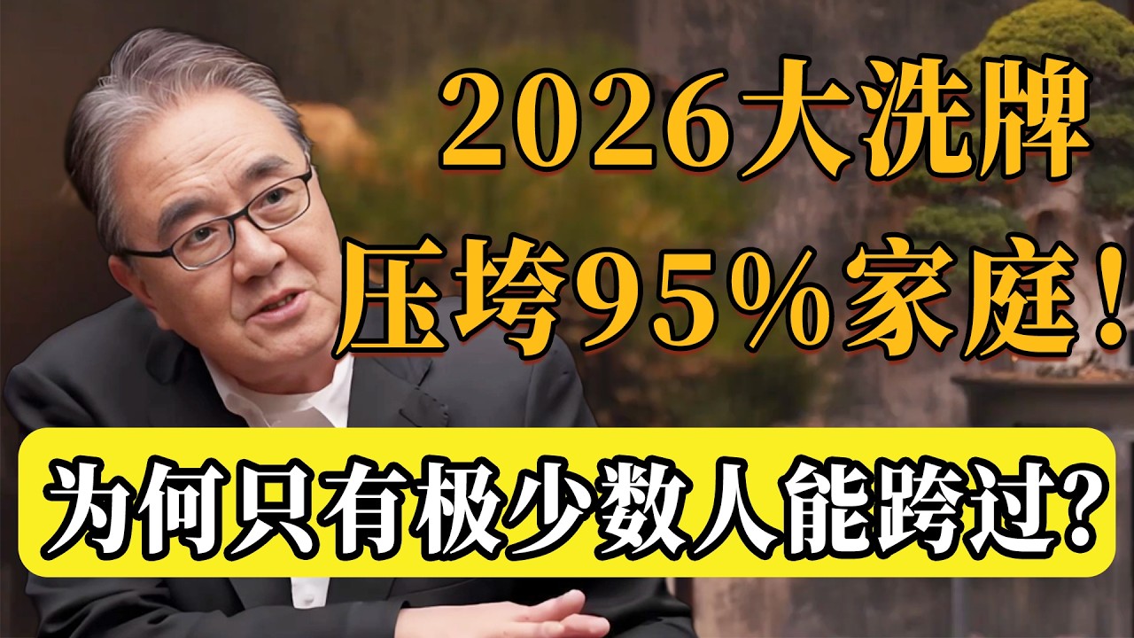 2026年大洗牌開始：這三大難關，正成為95%家庭的惡夢！為何說只有極少數人能跨過？#圆桌派 #许子东 #马家辉 #梁文道 #锵锵行天下 #观复嘟嘟 #马未都