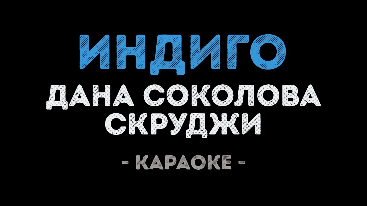 Дана Соколова и Скруджи - Индиго (Караоке)