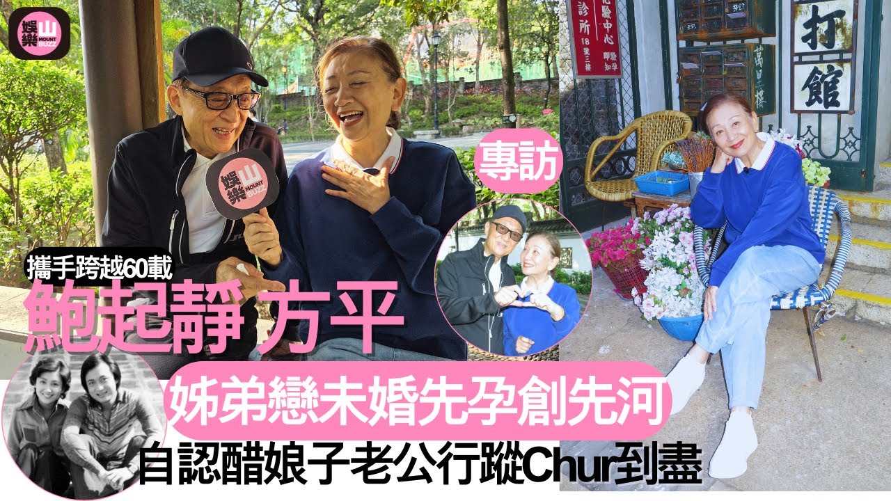 【娛樂山】鮑起靜方平攜手跨越60載姐|姊弟戀未婚先孕創先河|自認醋娘子老公行蹤Chur到盡