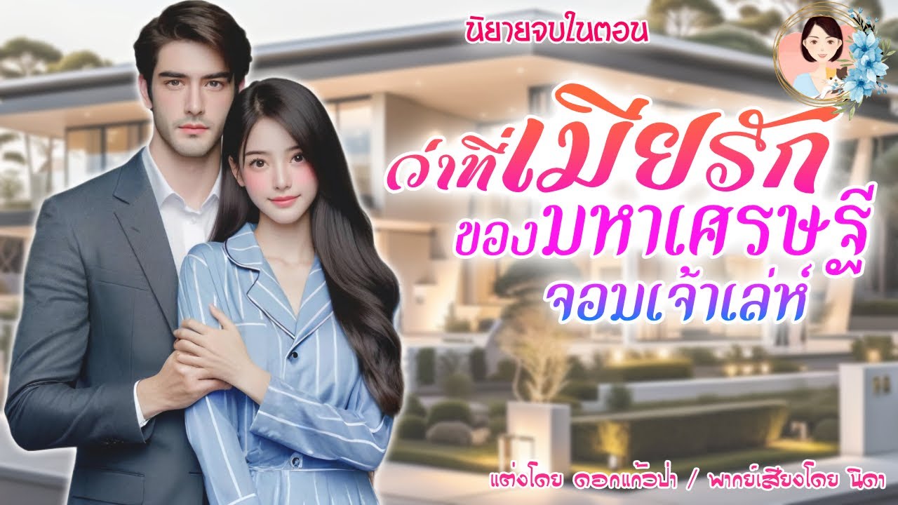 นิยายจบในตอน ว่าที่เมียรักของมหาเศรษฐี แต่งโดย..NIDA  |ND Channel |นิยายเสียง
