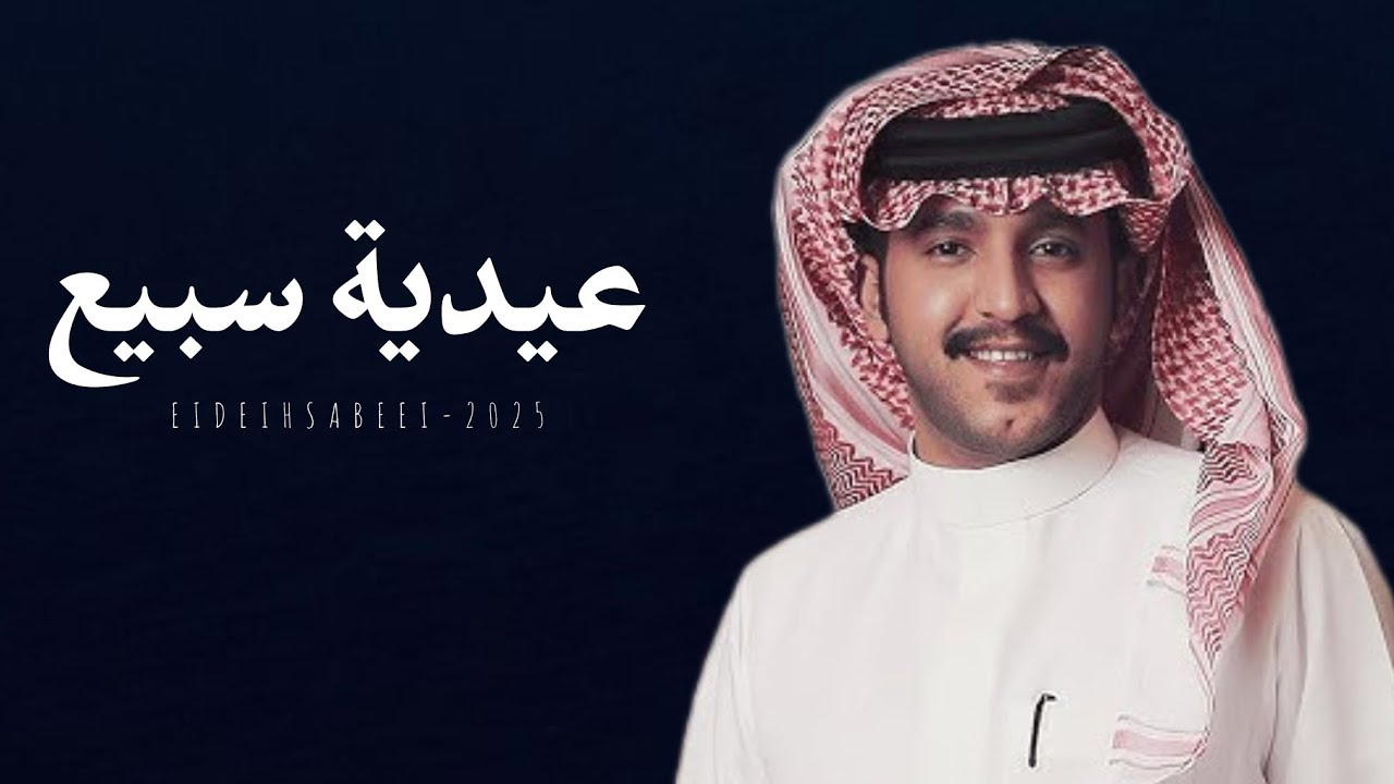 || عيدية سبيع🔥|| كلمات : عارف بن مزيد - اداء : جزاع المري | جديد وحصري 2025