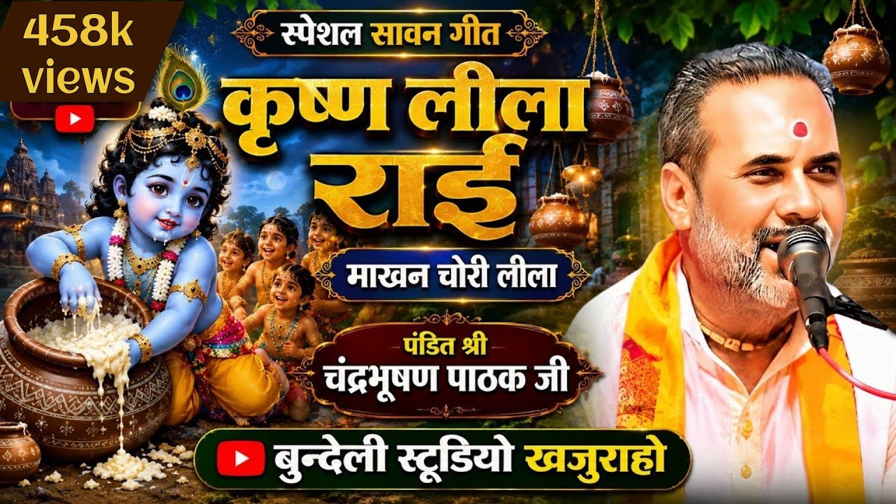 देशी दिवारी Krishna lila rai || कृष्ण लीला राई || चंन्दभूषण पाठक व भावना भारती chandrabhusan Pathak