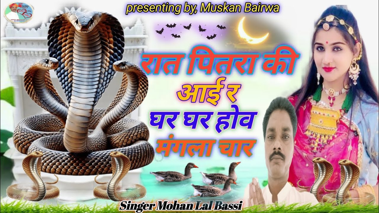 (New पितर महाराज Song) रात पितरा की आई र//होव घर घर मंगला चार//Singer Mohan Lal Bassi 
