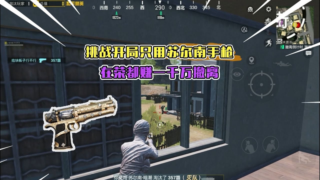 蓝一：挑战开局只用“苏尔南手枪”，还要在荣都赚千万撤离