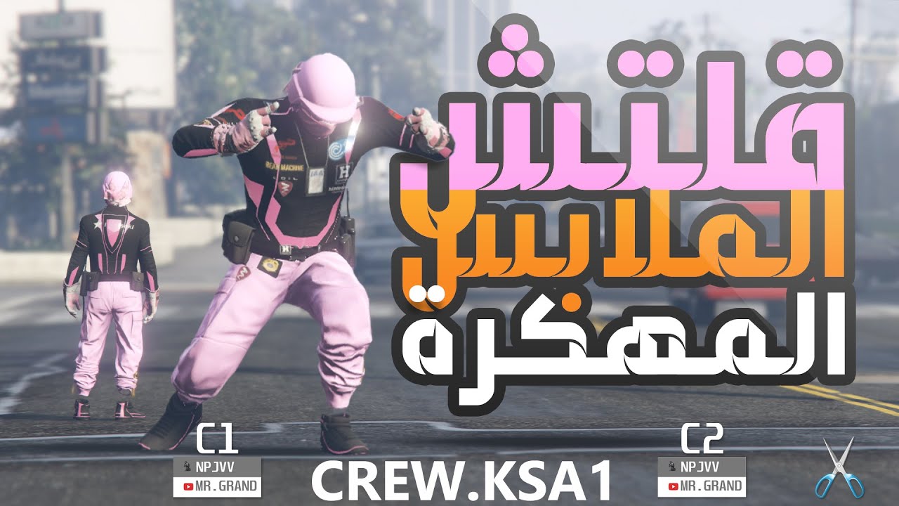 قلتش الملابس المهكرة (شارة IAA , البنطلون ,الشعارات ,الخوذة, الحزام)  GTA5 Onlin MODDED OUTFIT 1.53