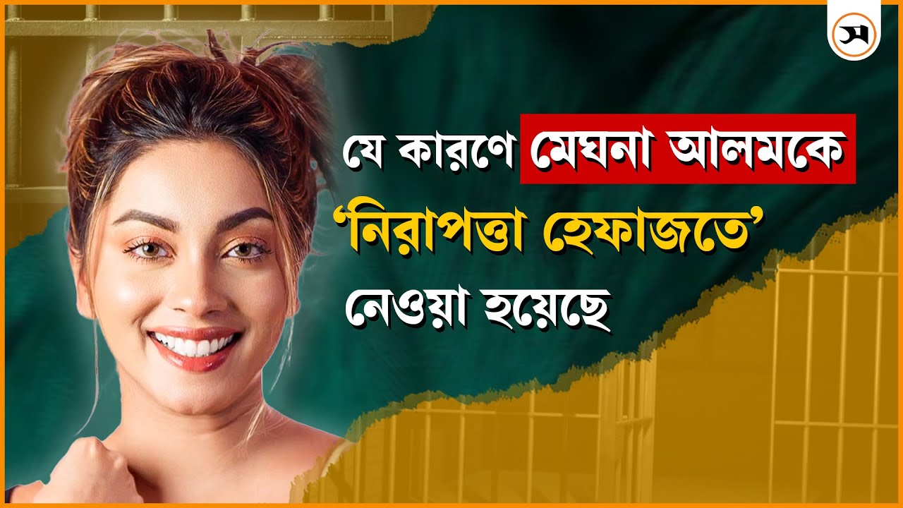 মেঘনা আলমকে অপহরণের অভিযোগ 'সঠিক নয়': ডিএমপি | Meghna Alam | Samakal News