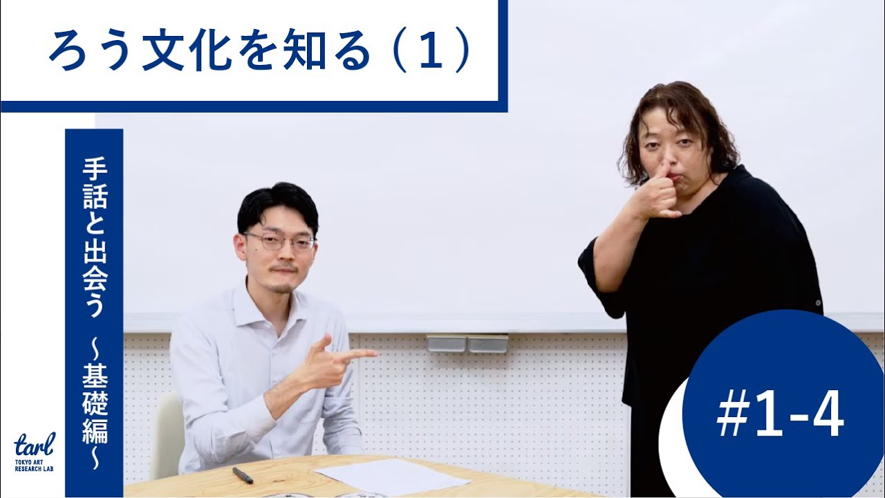 ＃１－４．「ろう文化」を知る（１）ろう者と聴者の時間感覚（映像プログラム｜手話と出会う 〜アートプロジェクトの担い手のための手話講座〜 基礎編）