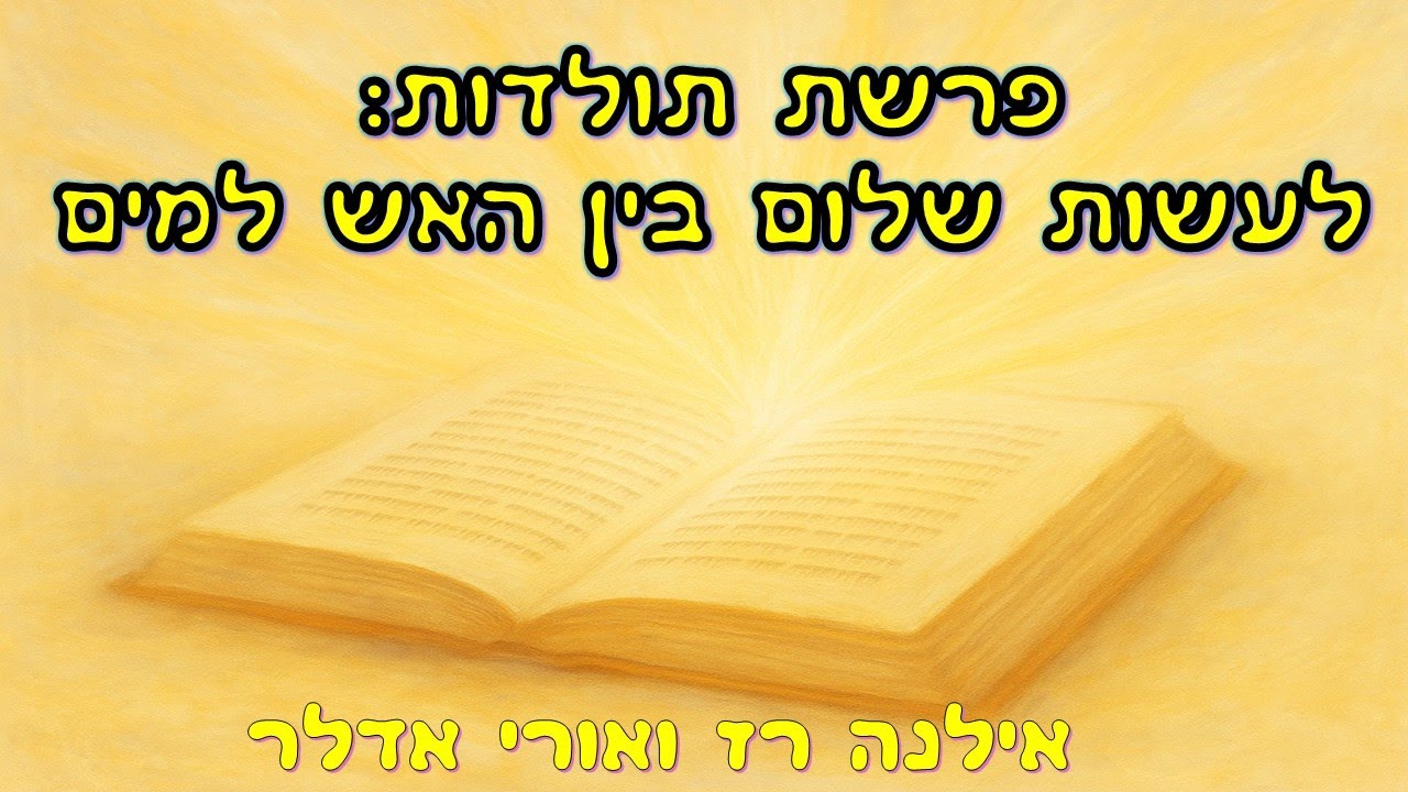 פרשת תולדות- לעשות שלום בין האש למים Парашат Толдот — Установление мира между огнем и водой