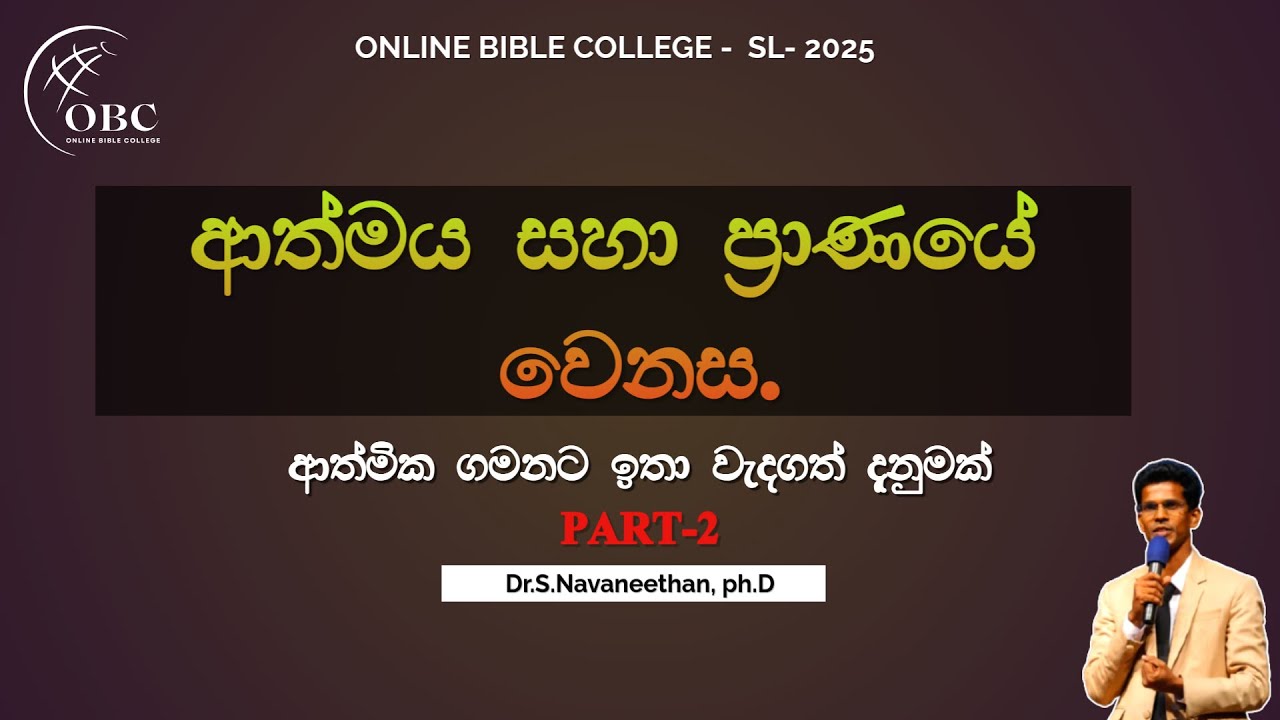ආත්මය සහා ප්‍රාණයේ වෙනස. PART- 2