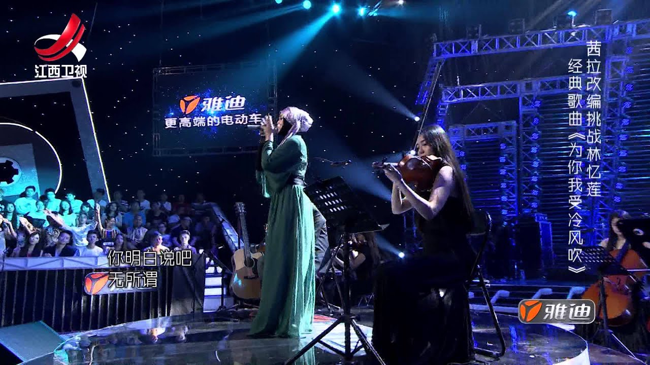 茜拉《为你我受冷风吹》——超级歌单第10期