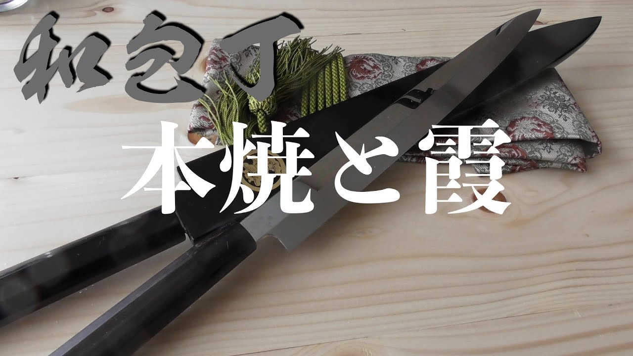 本職用和包丁 本焼と霞【鐵剣良政】