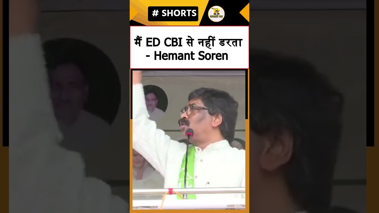 मैं ED CBI से नहीं डरता - Hemant Soren #Hemantsoren #ED #CBI
