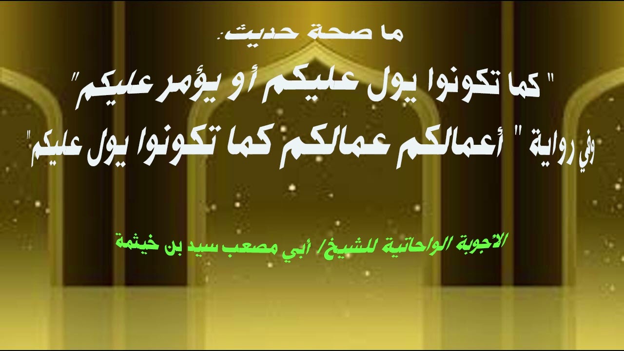 (الجواب 439) ما صحة حديث كما تكونوا يول عليكم أو يؤمر عليكم وفي رواية أعمالكم عمالكم كما تكونوا