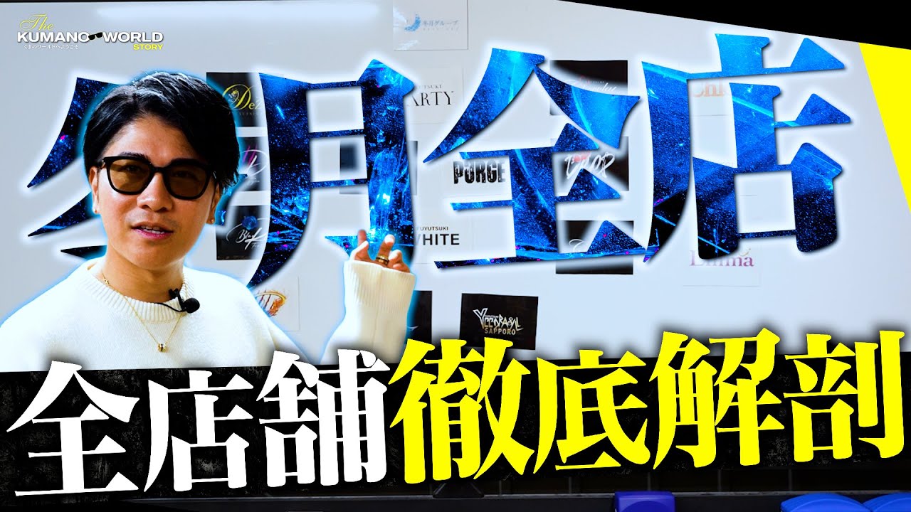 【完全解説】全国展開する冬月グループの”全ホストクラブ徹底解説”「あなたはどの店を選ぶ？」