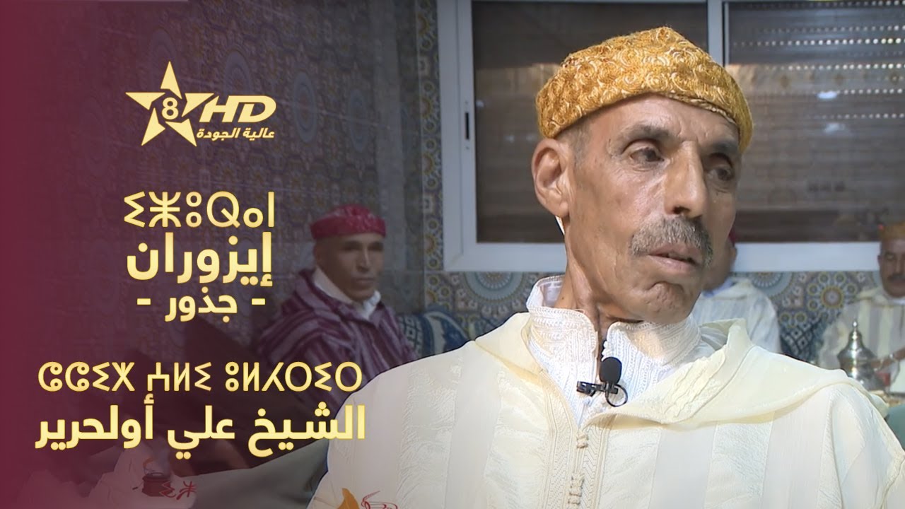 izuran - Cheikh Ali Oulahrire | ⵉⵥⵓⵕⴰⵏ - ⵛⵛⵉⵅ ⵄⵍⵉ ⵓⵍⵃⵔⵉⵔ | إزُوران (جـذور) - الشيخ علي أولحـرير