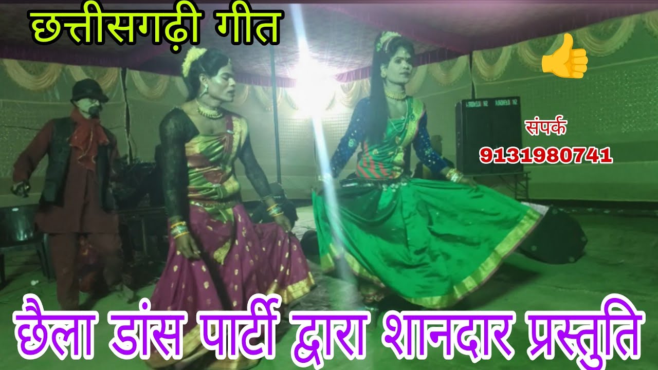 !!छैला डांस पार्टी!! द्वारा शानदार!! छत्तीसगढ़ी गीत!!👍 