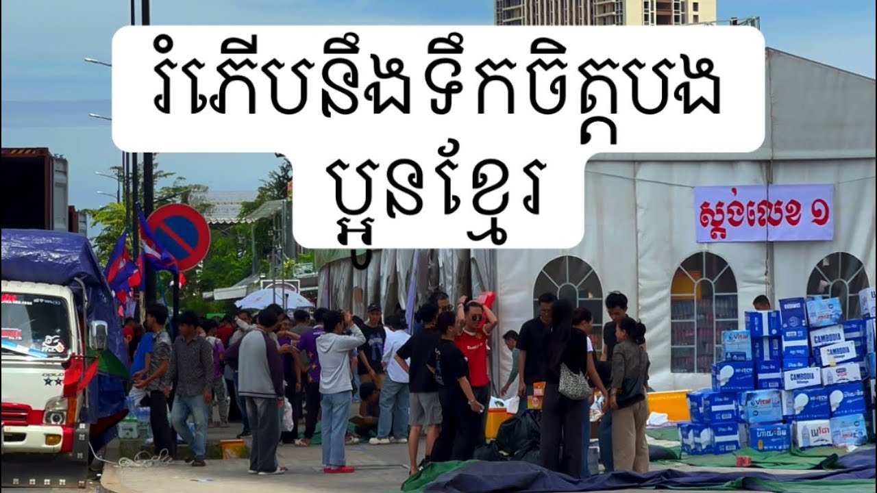 រំភើបនិងក្តីស្រលាញ់របស់ជនរួមជាតិ សកម្មភាពបរិច្ចាគអំណោយរបស់បងប្អូនខ្មែរទៅដល់កងទ័ពជួរមុខនិងជនភាសឹក