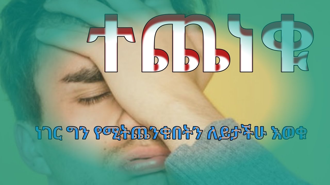 ተጨነቁ ተጨነቁ ነገር ግን የሚትጨነቁበት ለይታችሁ እወቁ  (Anxiety)