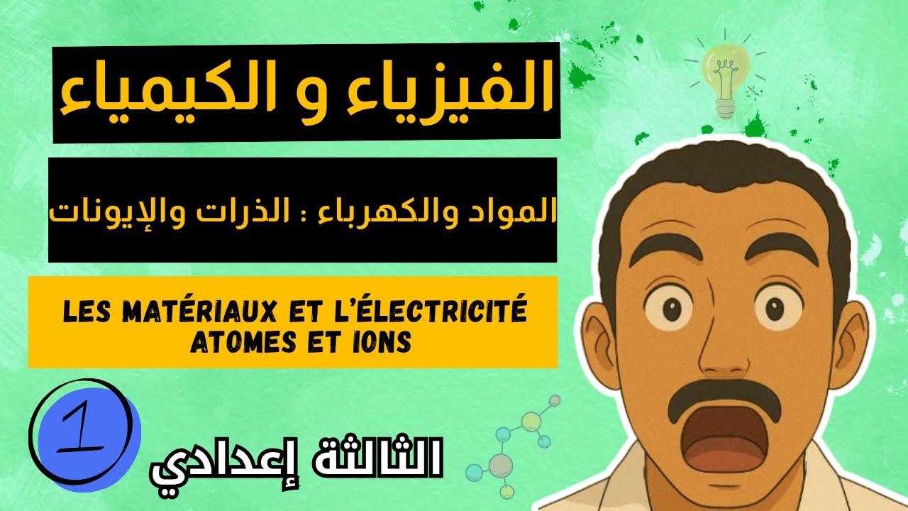 matériaux et l’électricité – Partie 1 : Atomes et Ions | شرح مبسط للذرات والإيونات – الثالثة إعدادي