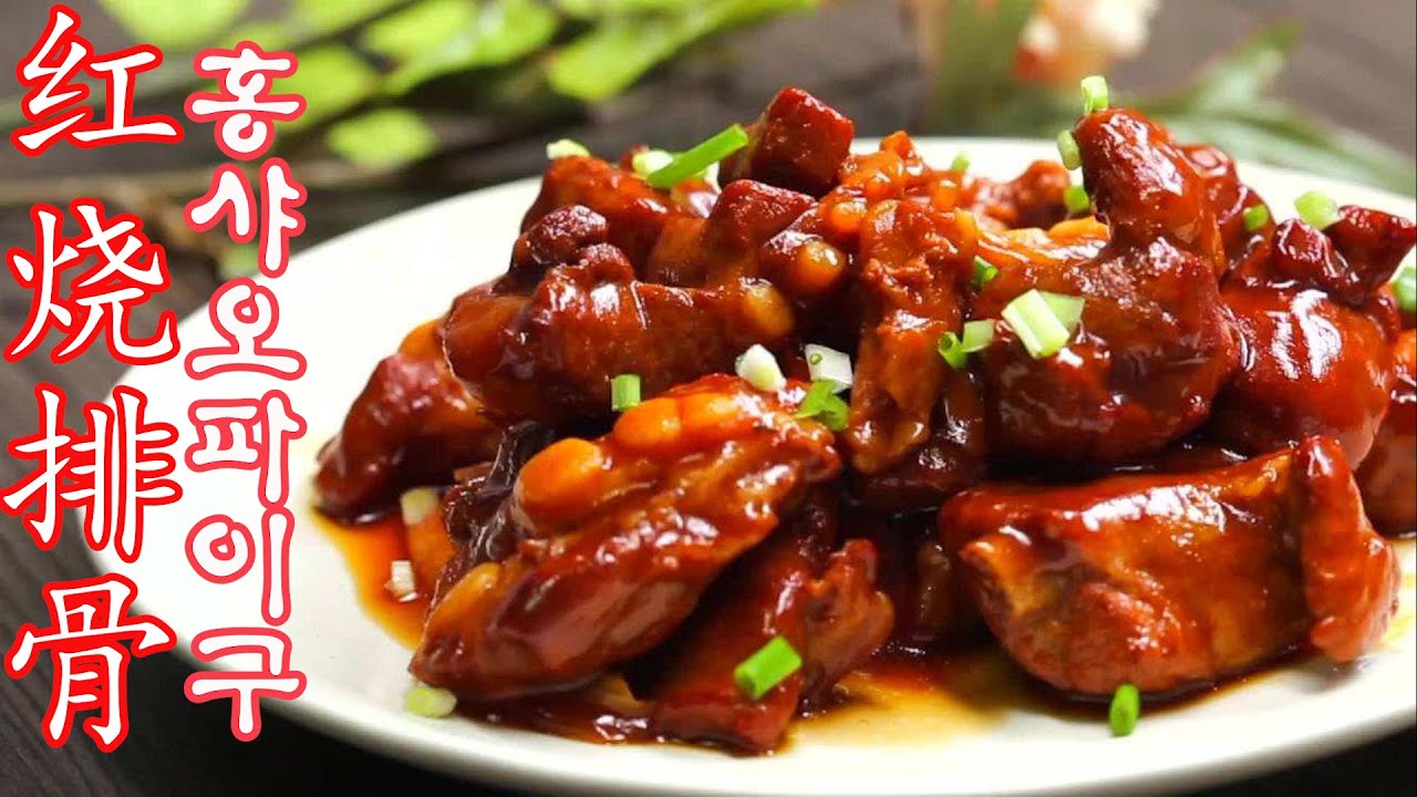 홍샤오파이구 만드는법/훙쏘파이구 레시피/红烧排骨做法/chinese food