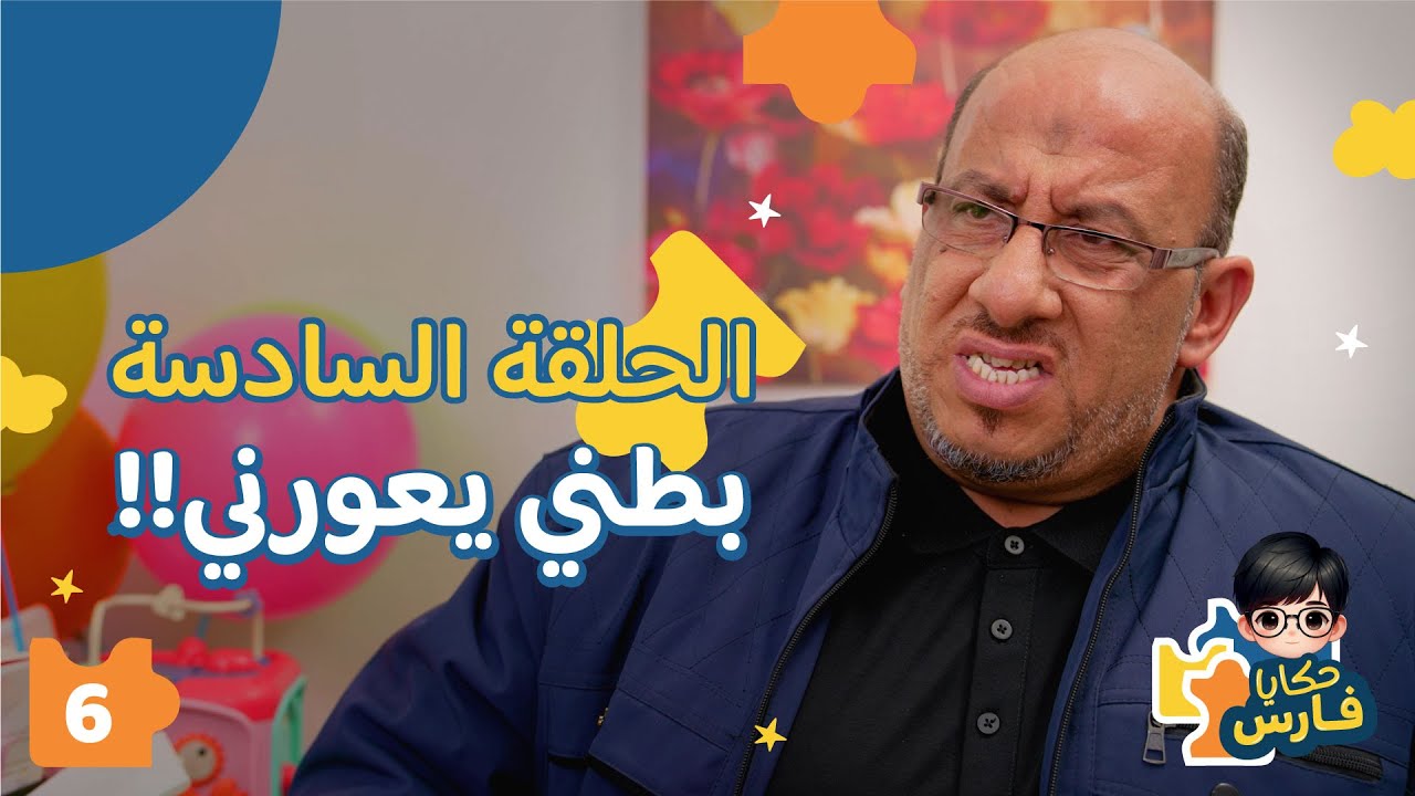 حكايا فارس | الحلقة السادسة| بطني يعورني!!