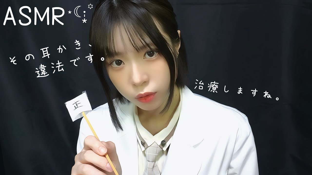 ASMR⋆☾·̩͙꙳違法耳かき、治療します #asmr #耳かき