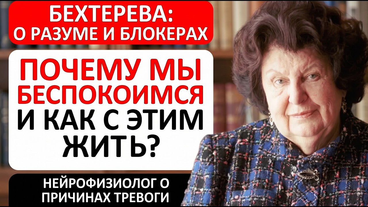 НАТАЛЬЯ БЕХТЕРЕВА О СПОКОЙСТВИИ: КАК ПЕРЕСТАТЬ БЕСПОКОИТЬСЯ И НАЙТИ ВНУТРЕННЮЮ ГАРМОНИЮ