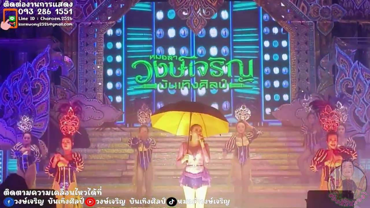 บังเอิญมันได้อ่ะ-หมอลำวงษ์เจริญบันเทิงศิลป์ ฤดูกาล 2567-2568