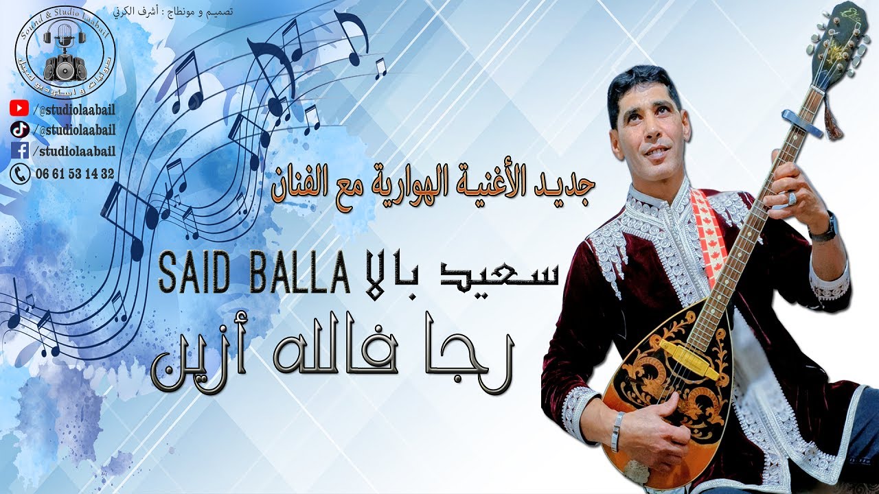 جديد الأغنية الهوارية 2023 مع الفنان سعيد بالا رجا فالله أزين Said Balla Rja Fallah azine