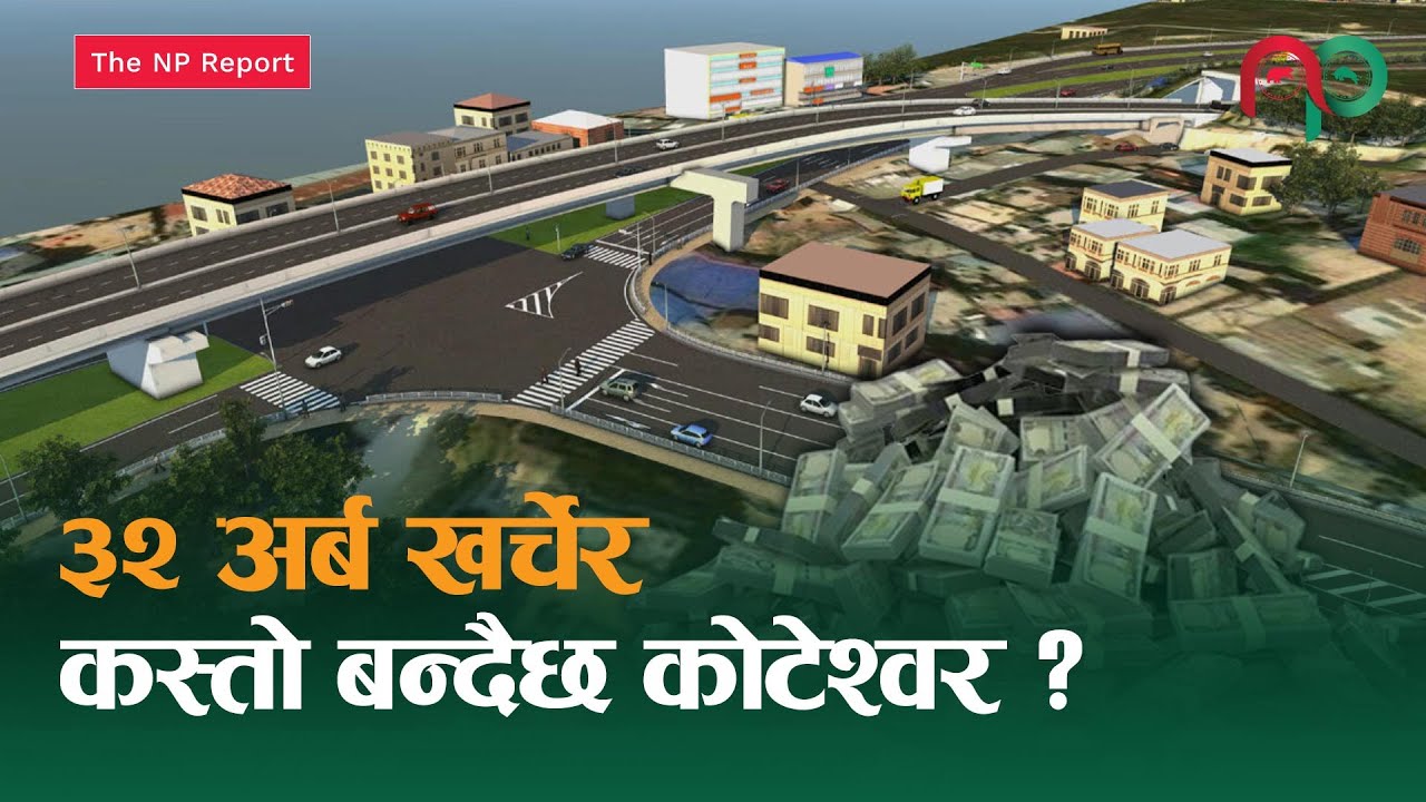 ३२ अर्ब खर्च गरेपछि हट्ला त कोटेश्वरको जाम ? || NepaliPaisa ||