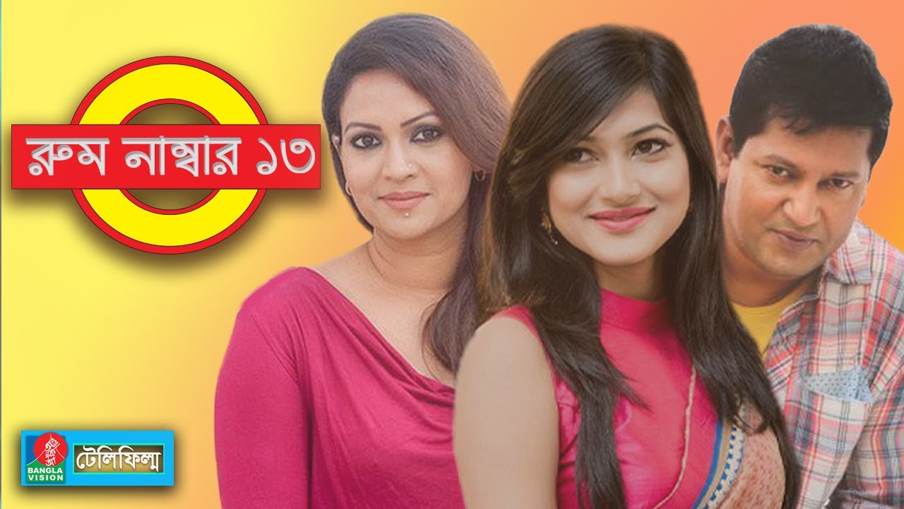 Room No 13 - রুম নাম্বার ১৩ | Mahfuz Ahmed | Richie Solaiman | Nadia Afrin Mim | Bangla Telefilm