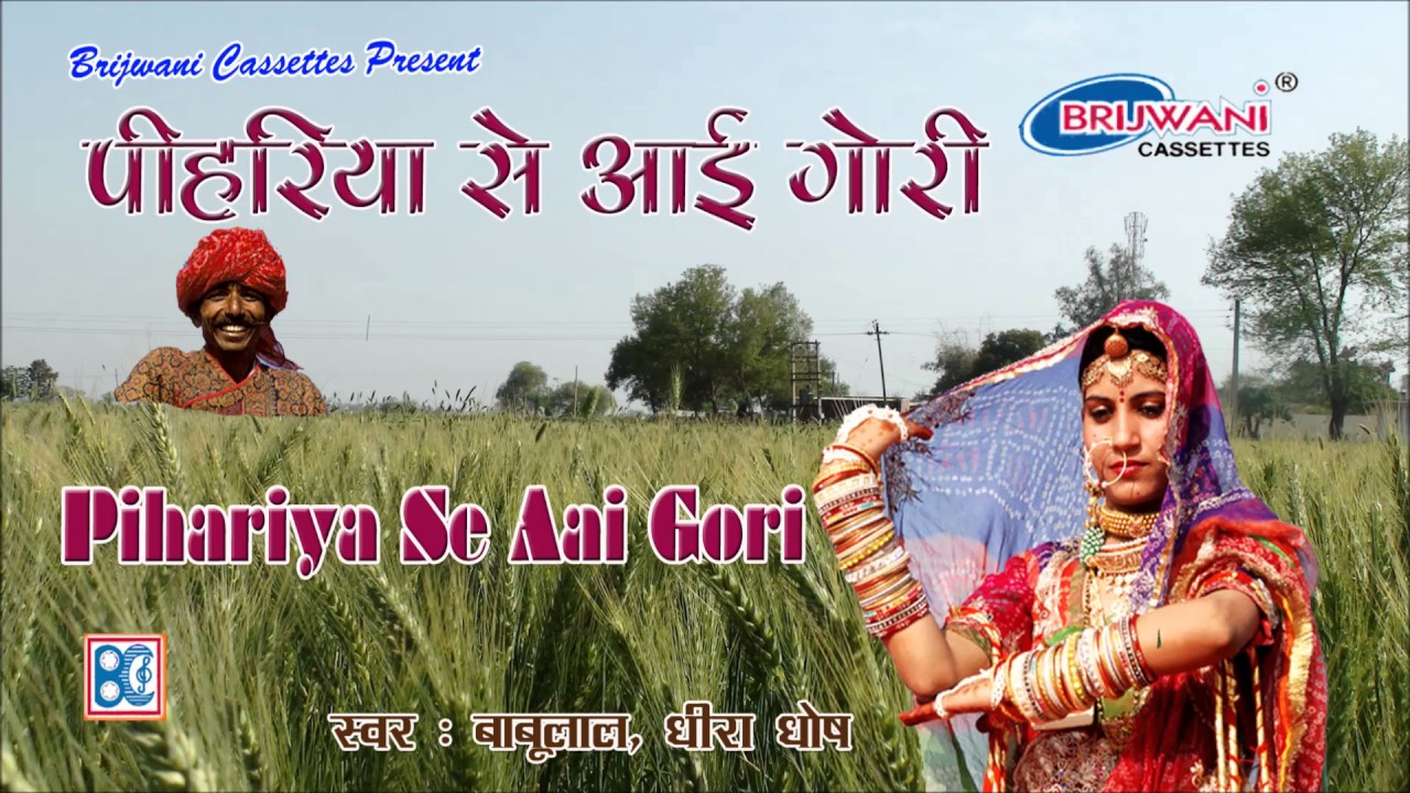 पिहरिया से आई गोरी।घूँघट मत न काढ़े रे |   Pihariya Se Aai Gori | मारवाड़ी गीत
