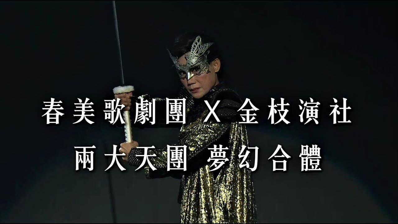 觀察者旅讀春美歌劇團X金枝演社《雨中戲臺》衛武營宣告會