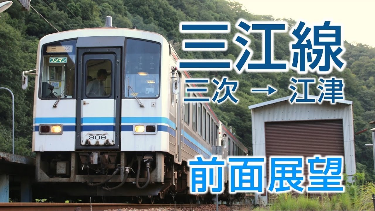 【4K前面展望】JR三江線 三次-江津 普通列車ｷﾊ120形気動車422D-426D