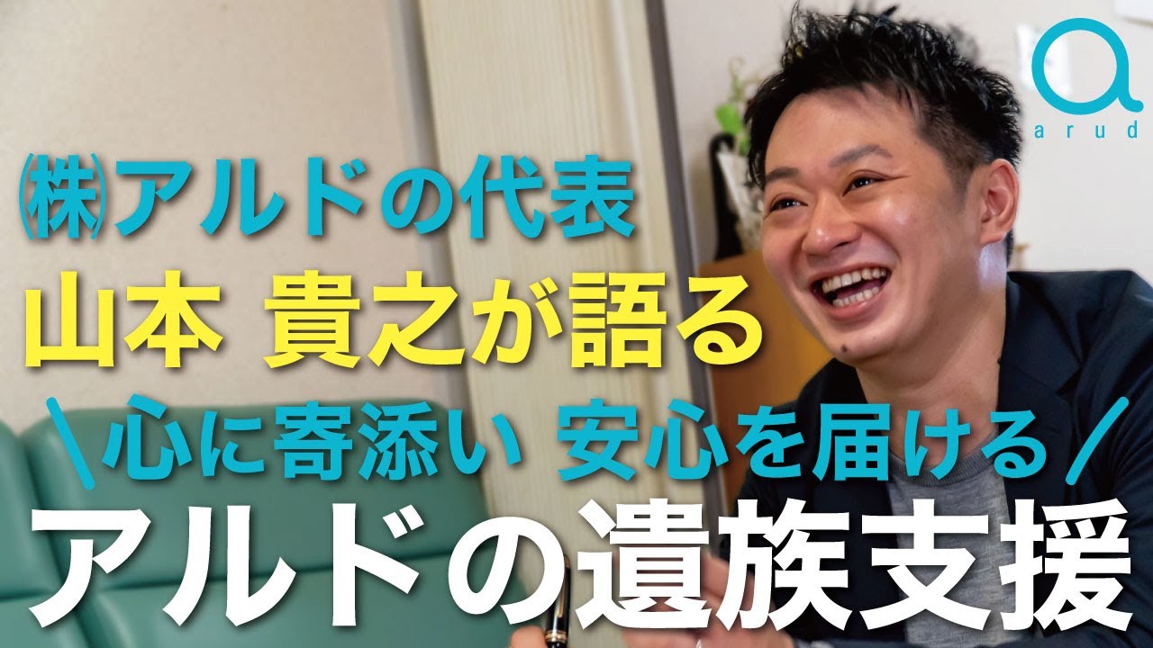 アルドの遺族支援│ コンセプトムービー│㈱アルドの代表 山本 貴之が語る 「心に寄り添い 安心を届ける【アルドの遺族支援】」│株式会社アルド│北海道 札幌 遺族支援│プロモーションビデオ PV