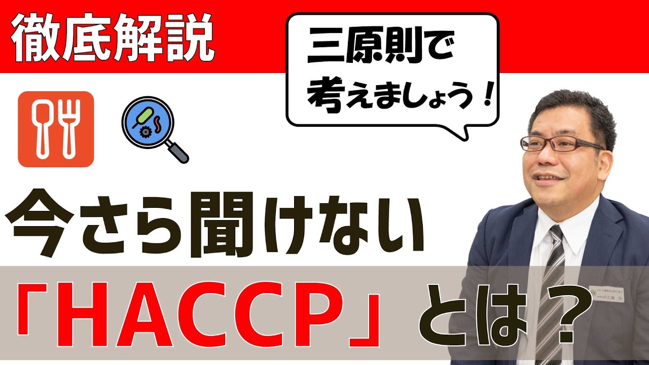 【 HACCP とは】何で義務化されたの？などの基本的な質問に答える入門動画／オンラインHACCP教室