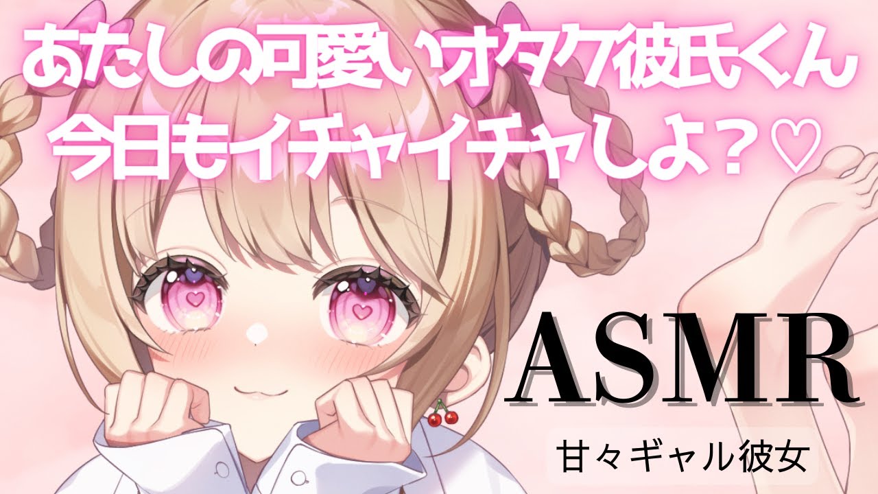 【ASMR】【甘々彼女/ギャル】あたしのオタク彼氏くん可愛すぎるね♡今夜はギャルと一緒にいちゃいちゃしよ♡【男性向け】【シチュエーションボイス】