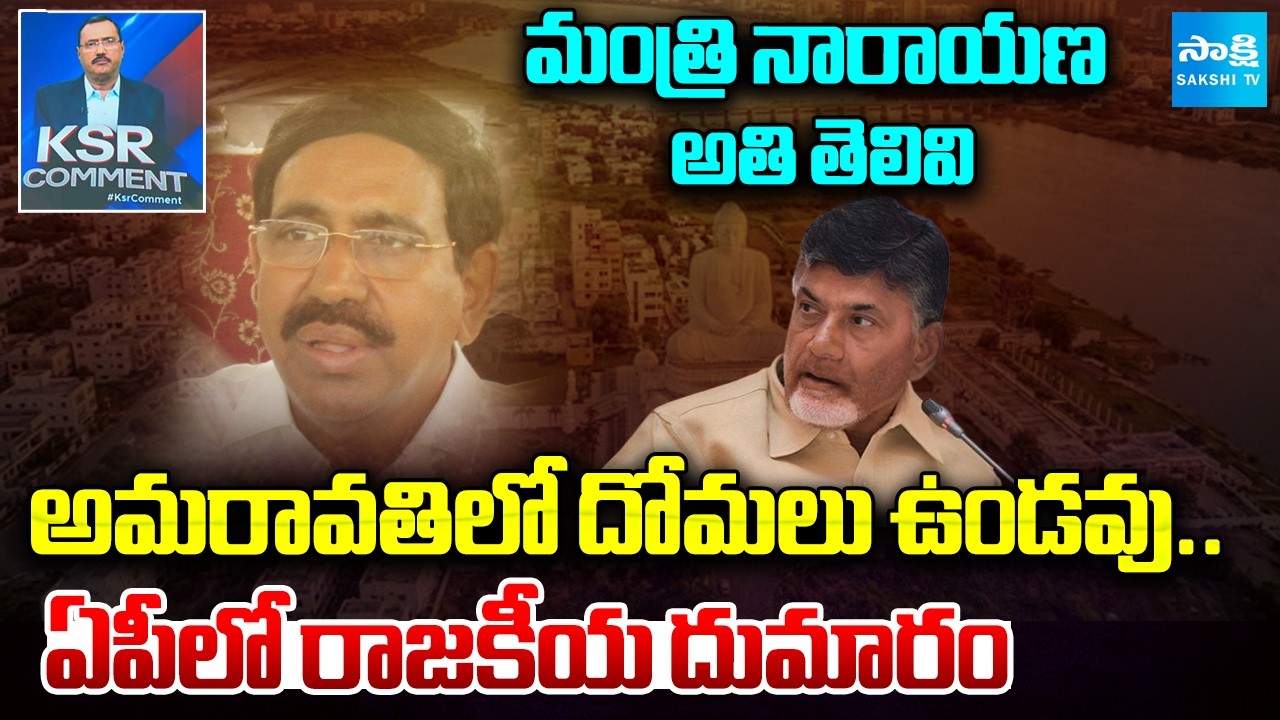 Minister Narayana's Controversial Comments | Chandrababu | AP News | KSR Comment | @SakshiTV